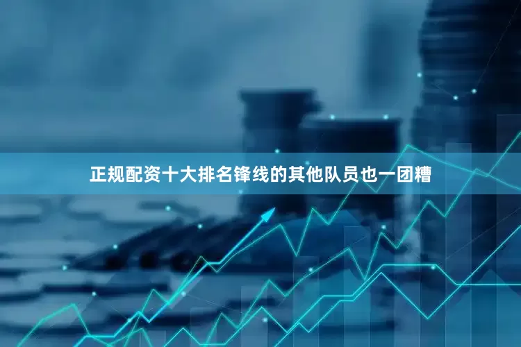 正规配资十大排名锋线的其他队员也一团糟