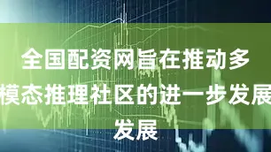 全国配资网旨在推动多模态推理社区的进一步发展