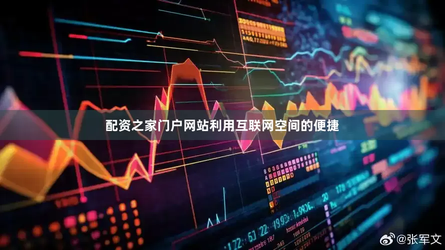 配资之家门户网站利用互联网空间的便捷