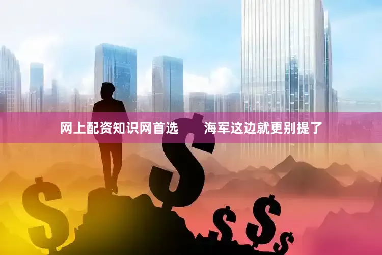 网上配资知识网首选       海军这边就更别提了