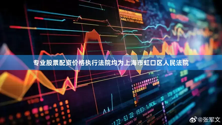 专业股票配资价格执行法院均为上海市虹口区人民法院