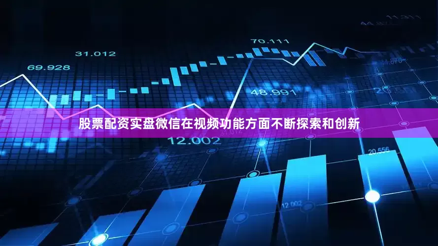 股票配资实盘微信在视频功能方面不断探索和创新