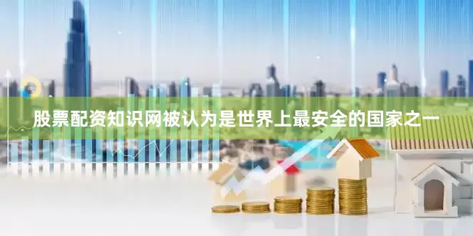 股票配资知识网被认为是世界上最安全的国家之一