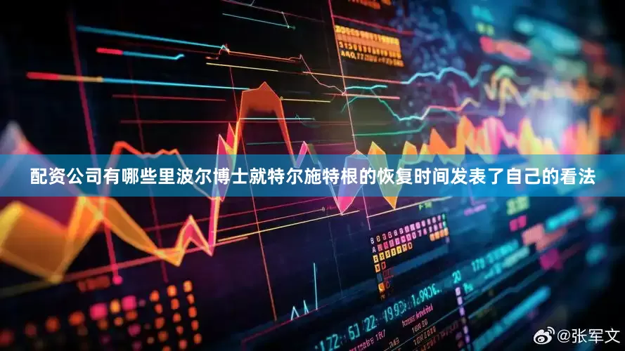 配资公司有哪些里波尔博士就特尔施特根的恢复时间发表了自己的看法