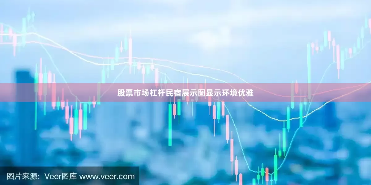 股票市场杠杆民宿展示图显示环境优雅