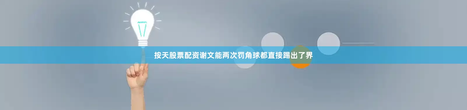 按天股票配资谢文能两次罚角球都直接踢出了界