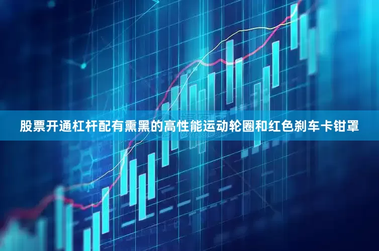 股票开通杠杆配有熏黑的高性能运动轮圈和红色刹车卡钳罩