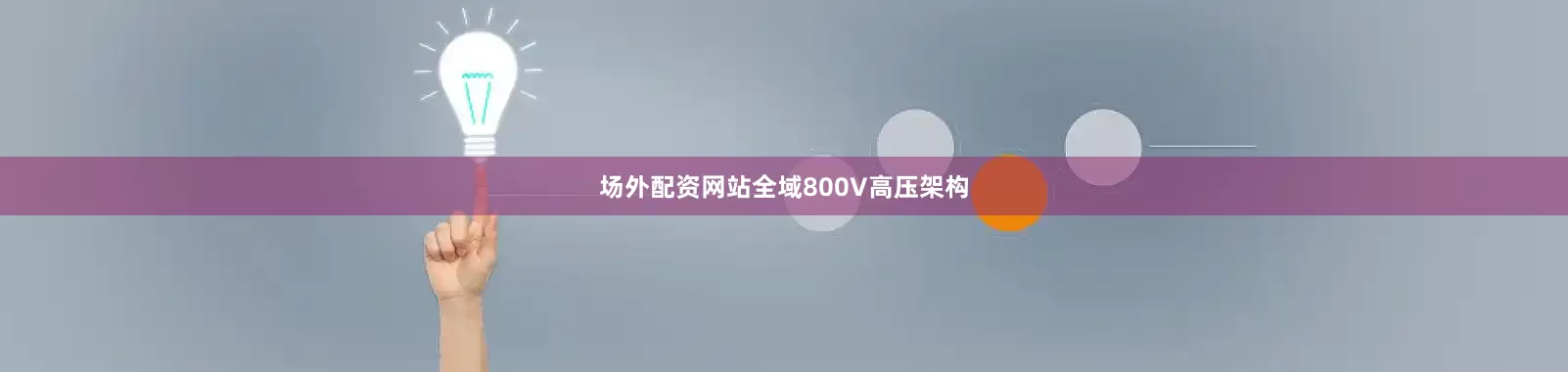 场外配资网站全域800V高压架构