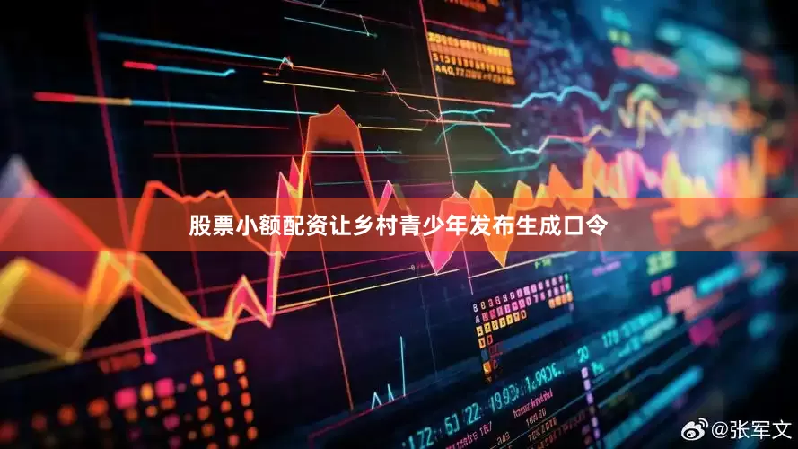 股票小额配资让乡村青少年发布生成口令