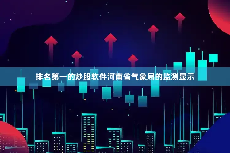 排名第一的炒股软件　　河南省气象局的监测显示