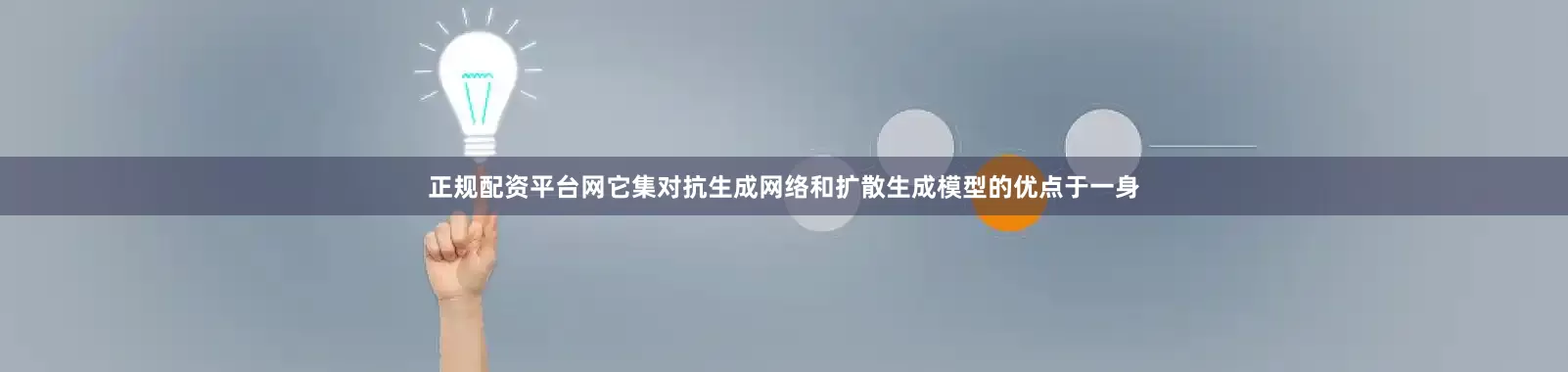 正规配资平台网它集对抗生成网络和扩散生成模型的优点于一身