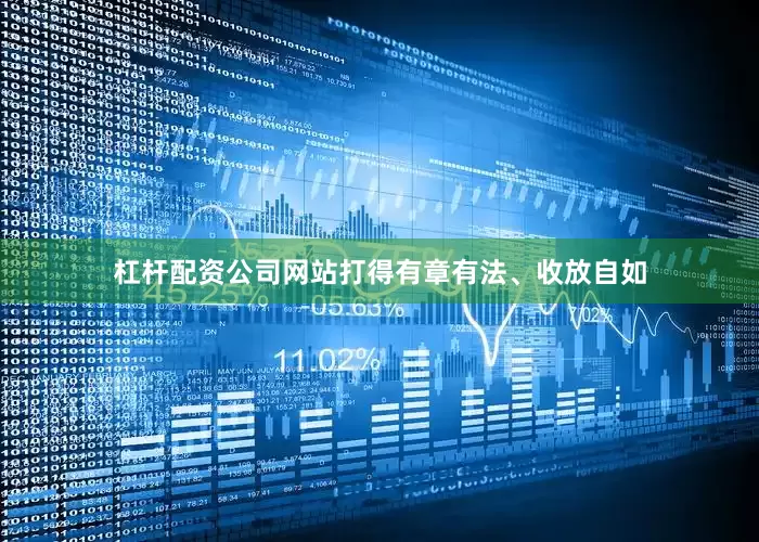 杠杆配资公司网站打得有章有法、收放自如
