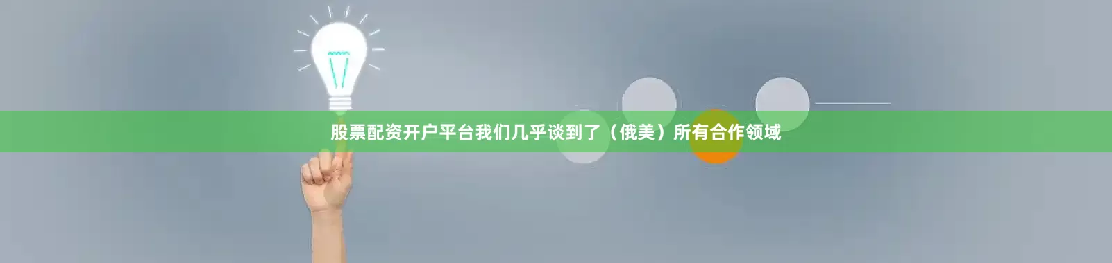 股票配资开户平台我们几乎谈到了（俄美）所有合作领域