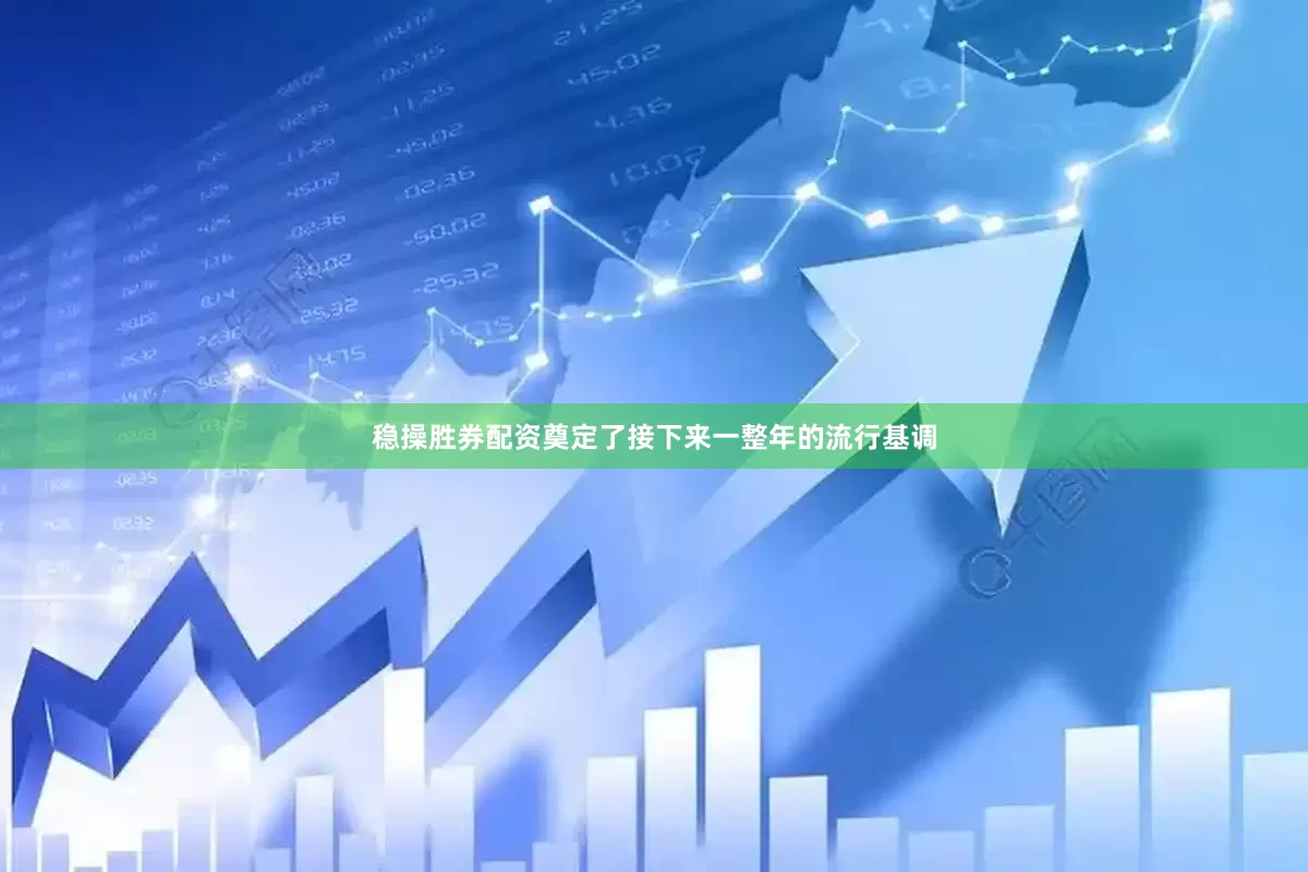 稳操胜券配资奠定了接下来一整年的流行基调